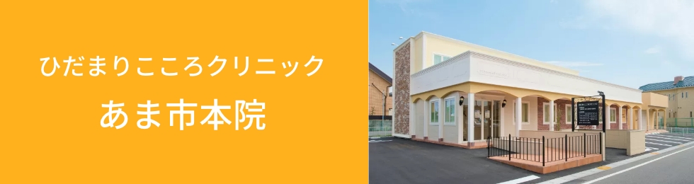 ひだまりこころクリニック