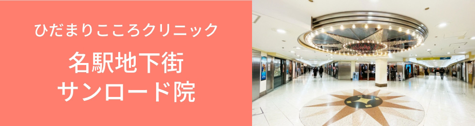 ひだまりこころクリニック名駅地下街サンロード院