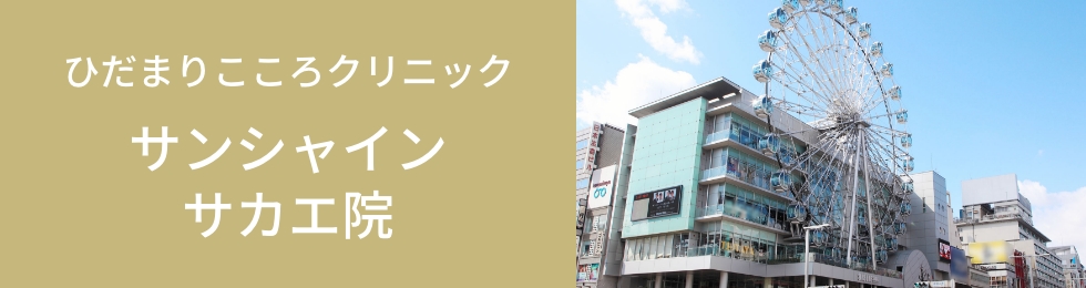 ひだまりこころクリニックサンシャインサカエ院