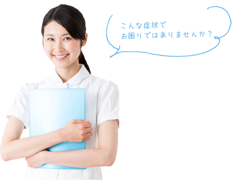 下記の症状で1つでも当てはまる方は、一人で悩まずに、まずは一度ご相談ください