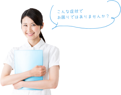 下記の症状で1つでも当てはまる方は、一人で悩まずに、まずは一度ご相談ください