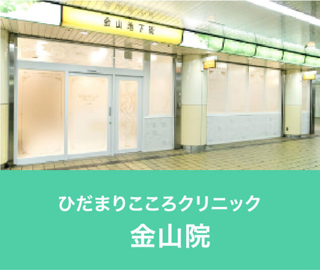 ひだまりこころクリニック金山院