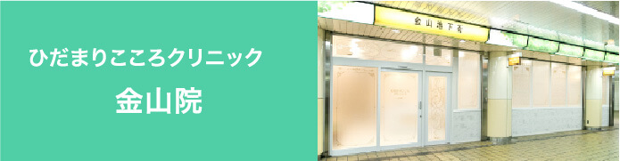 ひだまりこころクリニック金山院