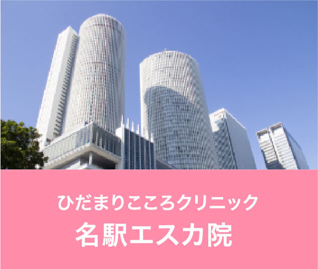 ひだまりこころクリニック金山院