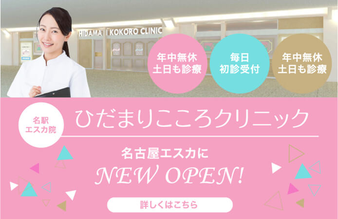 ひだまりこころクリニック名古屋エスカ院