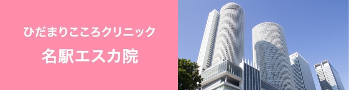 ひだまりこころクリニック金山院