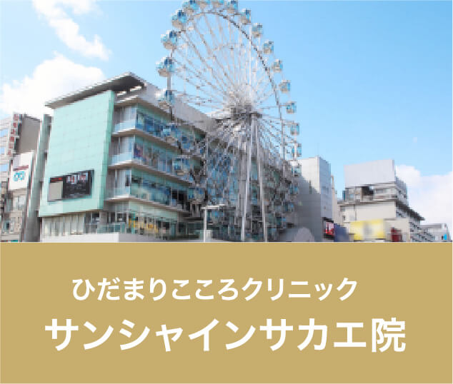 ひだまりこころクリニックサンシャインサカエ院
