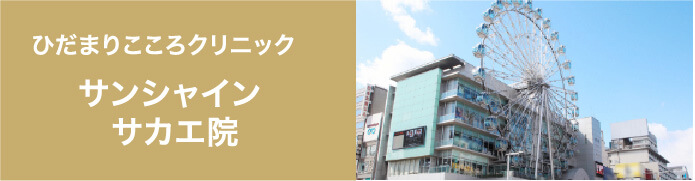 ひだまりこころクリニックサンシャインサカエ院