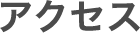 アクセス